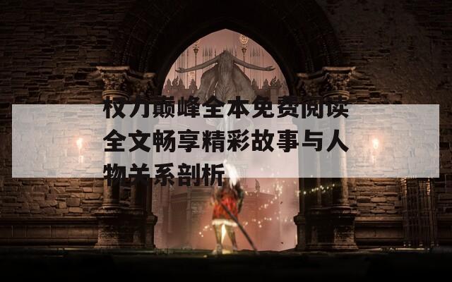 权力巅峰全本免费阅读全文畅享精彩故事与人物关系剖析
