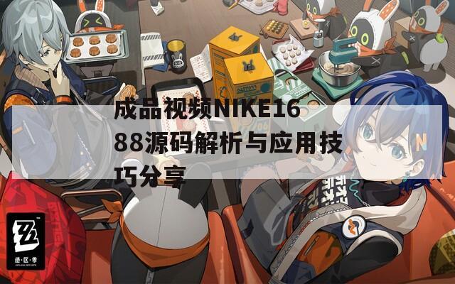 成品视频NIKE1688源码解析与应用技巧分享
