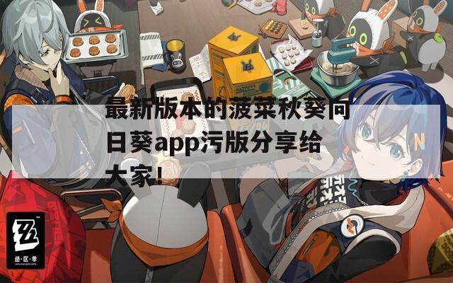 最新版本的菠菜秋葵向日葵app污版分享给大家！