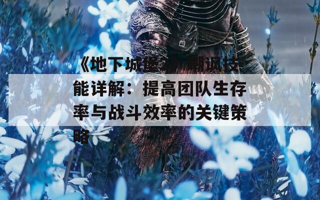 《地下城堡2》嘲讽技能详解：提高团队生存率与战斗效率的关键策略