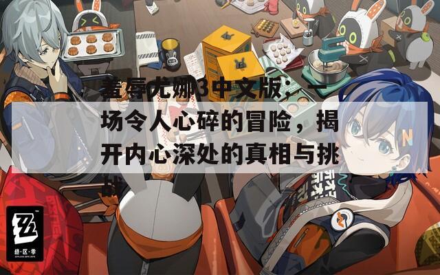 羞辱尤娜3中文版：一场令人心碎的冒险，揭开内心深处的真相与挑战