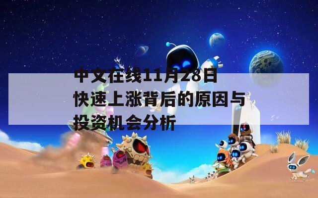中文在线11月28日快速上涨背后的原因与投资机会分析