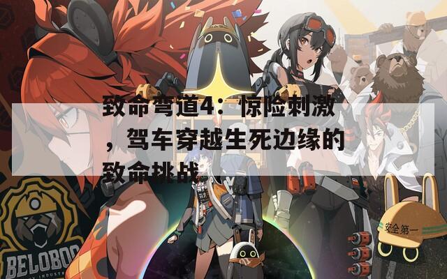 致命弯道4：惊险刺激，驾车穿越生死边缘的致命挑战