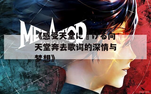 《感受天堂に駆ける向天堂奔去歌词的深情与梦想》