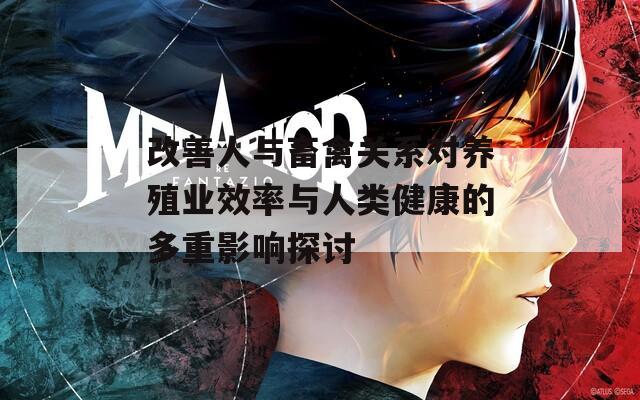 改善人与畜禽关系对养殖业效率与人类健康的多重影响探讨