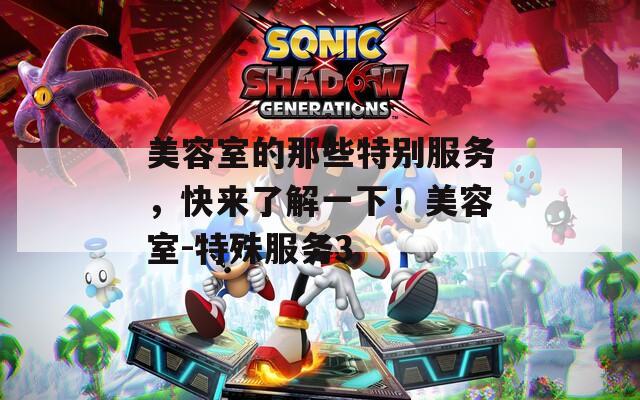 美容室的那些特别服务，快来了解一下！美容室-特殊服务3
