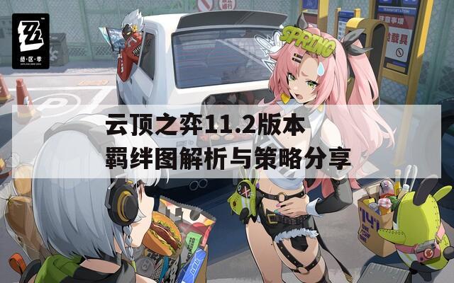云顶之弈11.2版本羁绊图解析与策略分享