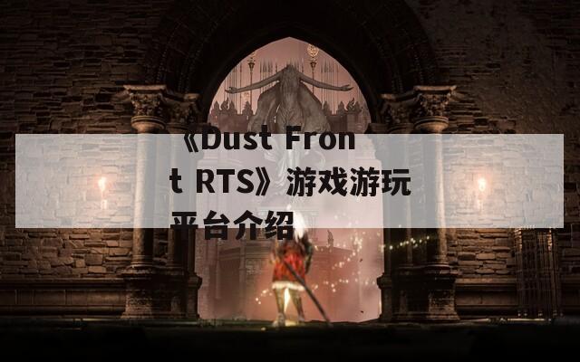 《Dust Front RTS》游戏游玩平台介绍