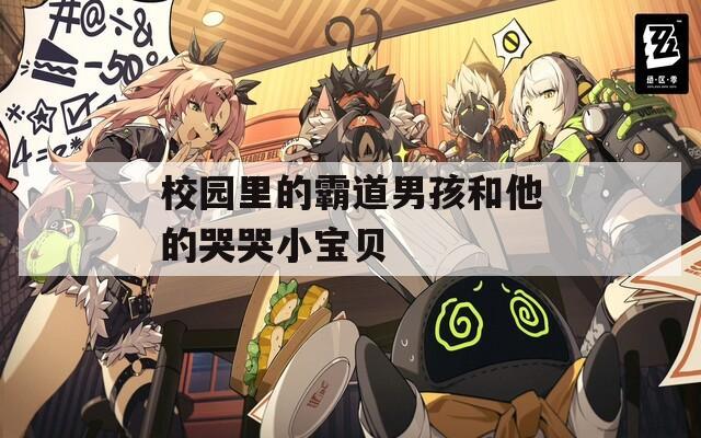 校园里的霸道男孩和他的哭哭小宝贝