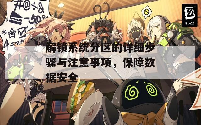 解锁系统分区的详细步骤与注意事项，保障数据安全