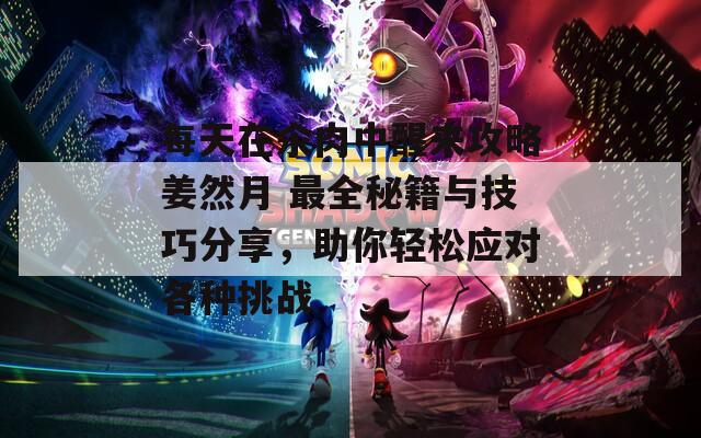 每天在汆肉中醒来攻略姜然月 最全秘籍与技巧分享，助你轻松应对各种挑战