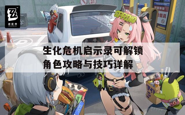 生化危机启示录可解锁角色攻略与技巧详解
