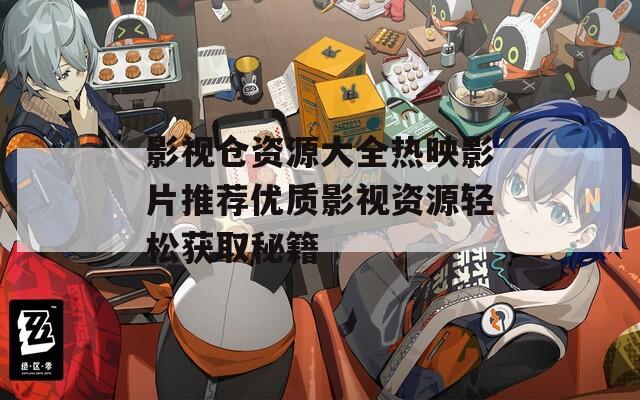 影视仓资源大全热映影片推荐优质影视资源轻松获取秘籍