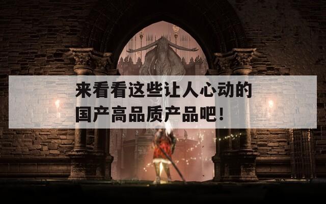 来看看这些让人心动的国产高品质产品吧！