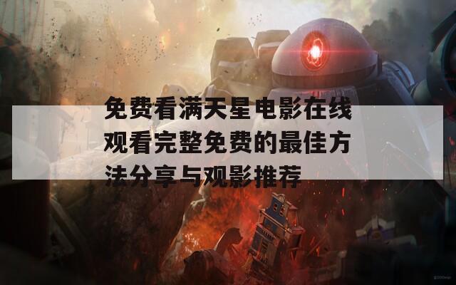 免费看满天星电影在线观看完整免费的最佳方法分享与观影推荐