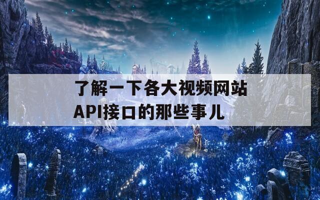 了解一下各大视频网站API接口的那些事儿