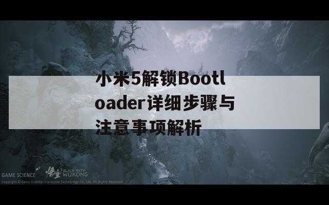 小米5解锁Bootloader详细步骤与注意事项解析