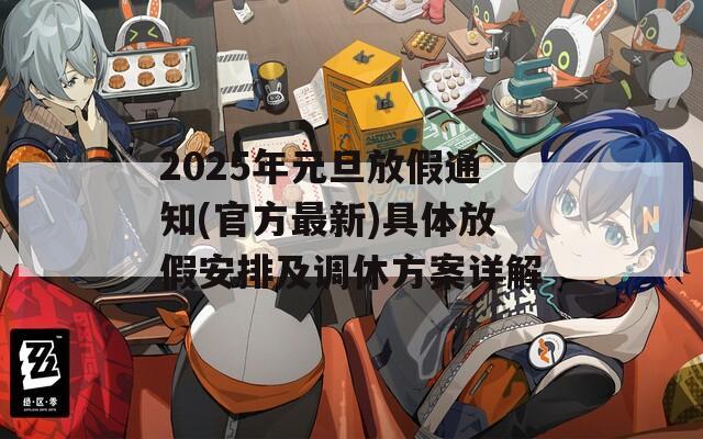 2025年元旦放假通知(官方最新)具体放假安排及调休方案详解