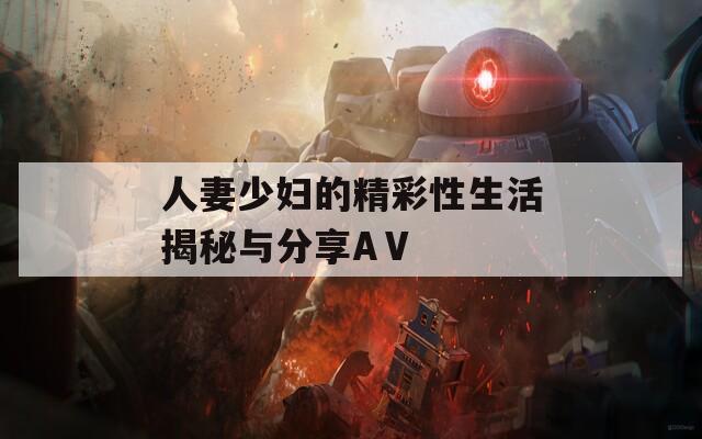 人妻少妇的精彩性生活揭秘与分享AⅤ