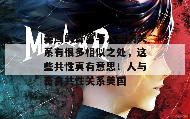 美国的畜禽与人类的关系有很多相似之处，这些共性真有意思！人与畜禽共性关系美国