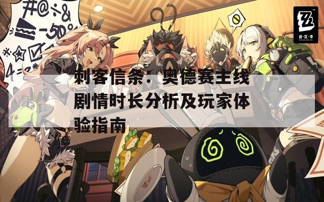 刺客信条：奥德赛主线剧情时长分析及玩家体验指南
