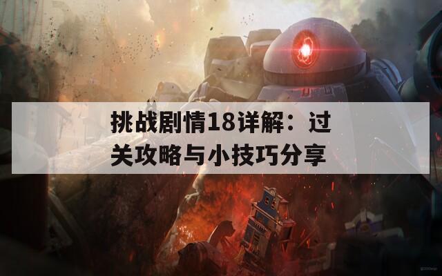 挑战剧情18详解：过关攻略与小技巧分享