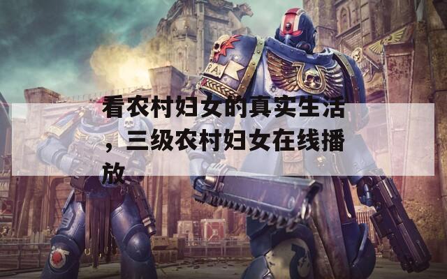 看农村妇女的真实生活，三级农村妇女在线播放