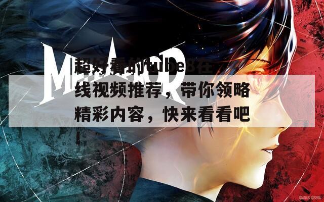 超好看的tube8在线视频推荐，带你领略精彩内容，快来看看吧！