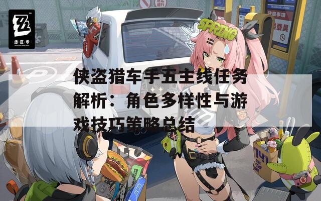 侠盗猎车手五主线任务解析：角色多样性与游戏技巧策略总结
