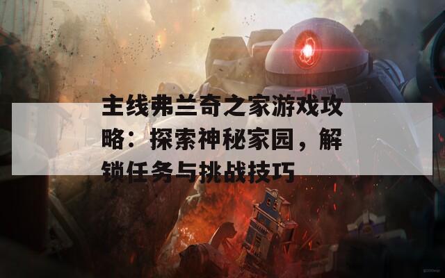 主线弗兰奇之家游戏攻略：探索神秘家园，解锁任务与挑战技巧