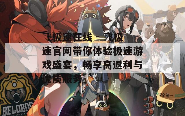飞极速在线 - 飞极速官网带你体验极速游戏盛宴，畅享高返利与优质服务