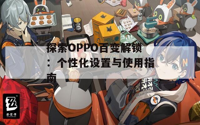 探索OPPO百变解锁：个性化设置与使用指南