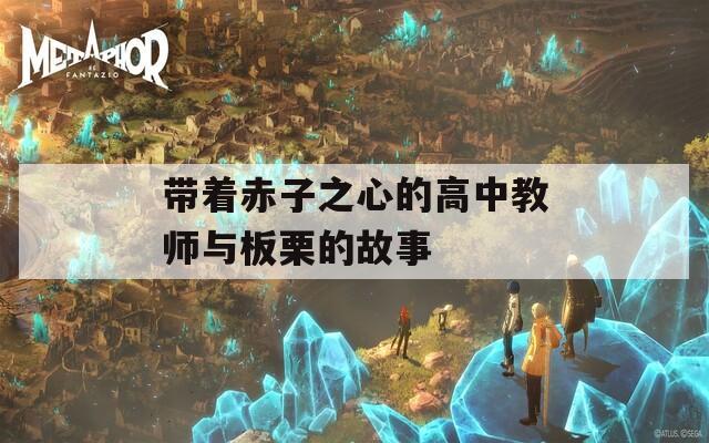 带着赤子之心的高中教师与板栗的故事