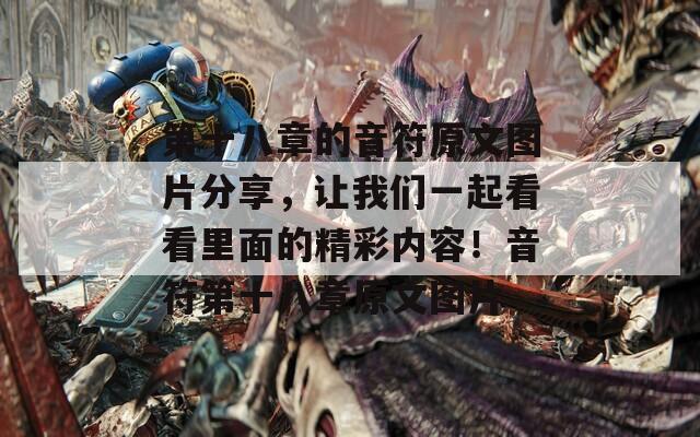 第十八章的音符原文图片分享，让我们一起看看里面的精彩内容！音符第十八章原文图片