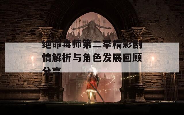绝命毒师第二季精彩剧情解析与角色发展回顾分享