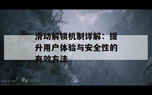 滑动解锁机制详解：提升用户体验与安全性的有效方法