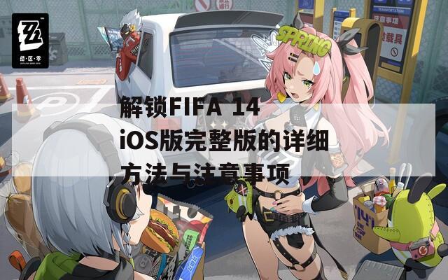 解锁FIFA 14 iOS版完整版的详细方法与注意事项