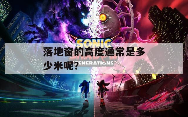 落地窗的高度通常是多少米呢？