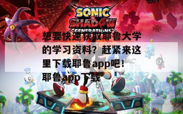 想要快速获取耶鲁大学的学习资料？赶紧来这里下载耶鲁app吧！耶鲁app下载