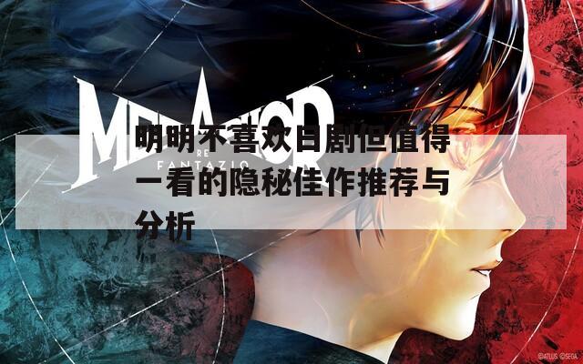 明明不喜欢日剧但值得一看的隐秘佳作推荐与分析