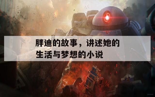 胖迪的故事，讲述她的生活与梦想的小说