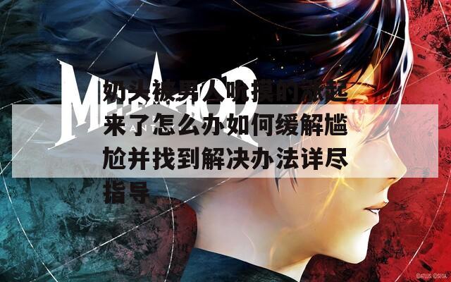 奶头被男人吮摸的涨起来了怎么办如何缓解尴尬并找到解决办法详尽指导
