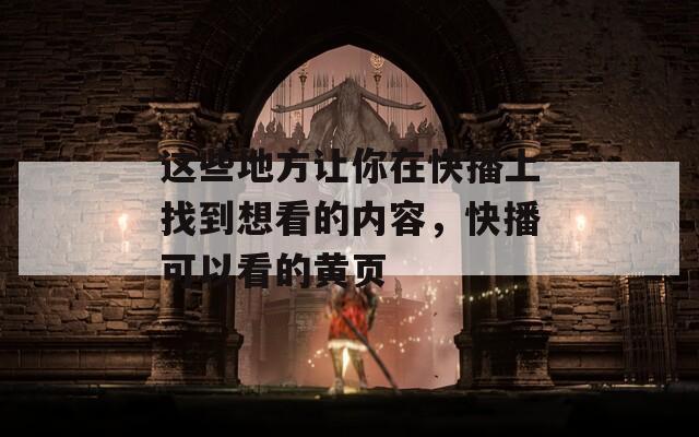 这些地方让你在快播上找到想看的内容，快播可以看的黄页