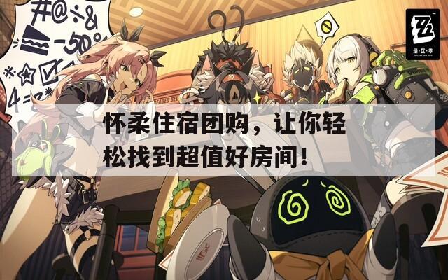 怀柔住宿团购，让你轻松找到超值好房间！