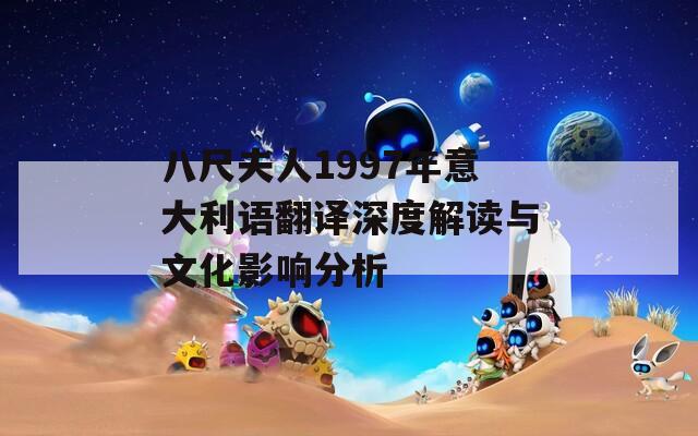 八尺夫人1997年意大利语翻译深度解读与文化影响分析