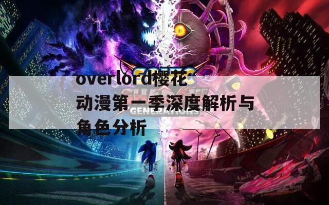 overlord樱花动漫第一季深度解析与角色分析