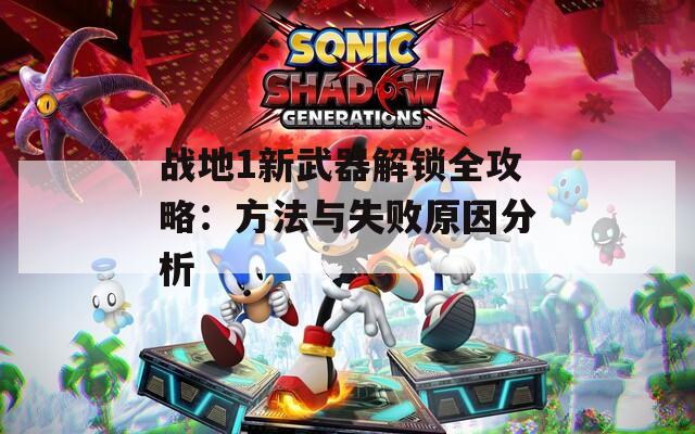 战地1新武器解锁全攻略：方法与失败原因分析