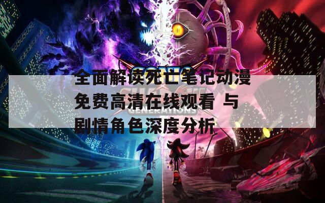 全面解读死亡笔记动漫免费高清在线观看 与剧情角色深度分析