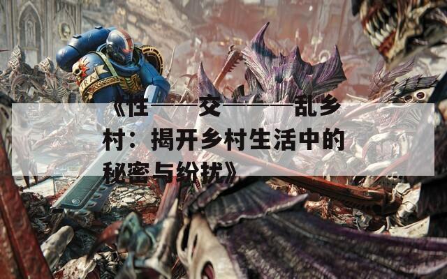 《性──交───乱乡村：揭开乡村生活中的秘密与纷扰》