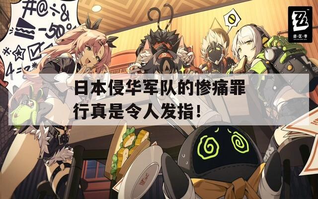 日本侵华军队的惨痛罪行真是令人发指！